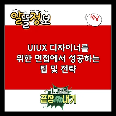 UI/UX 디자이너를 위한 면접에서 성공하는 팁 및 전략