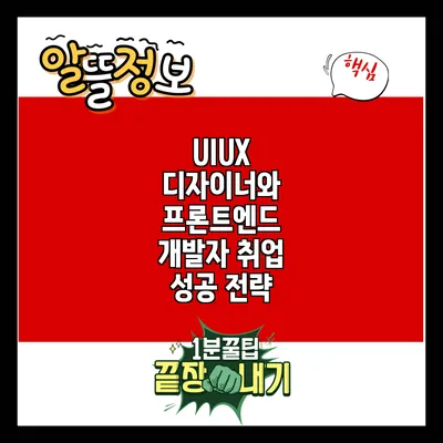 UI/UX 디자이너와 프론트엔드 개발자 취업 성공 전략