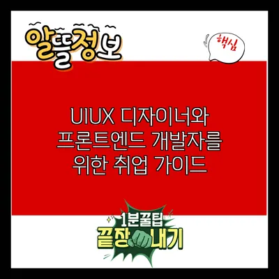 UI/UX 디자이너와 프론트엔드 개발자를 위한 취업 가이드