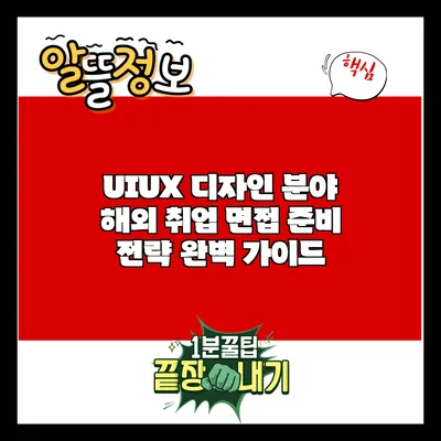 UI/UX 디자인 분야 해외 취업 면접 준비 전략 완벽 가이드