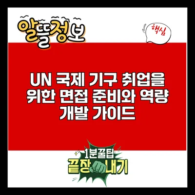 UN 국제 기구 취업을 위한 면접 준비와 역량 개발 가이드