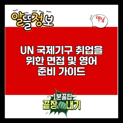 UN 국제기구 취업을 위한 면접 및 영어 준비 가이드