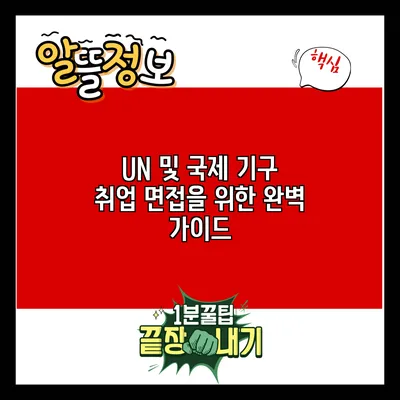 UN 및 국제 기구 취업 면접을 위한 완벽 가이드