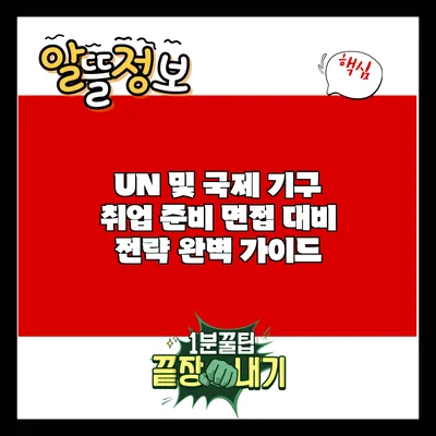 UN 및 국제 기구 취업 준비: 면접 대비 전략 완벽 가이드