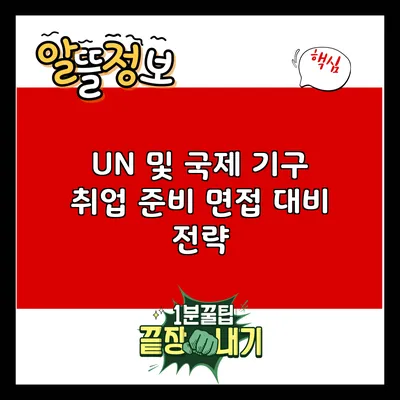 UN 및 국제 기구 취업 준비: 면접 대비 전략