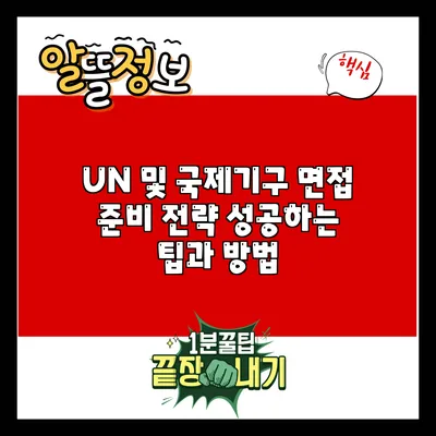 UN 및 국제기구 면접 준비 전략: 성공하는 팁과 방법