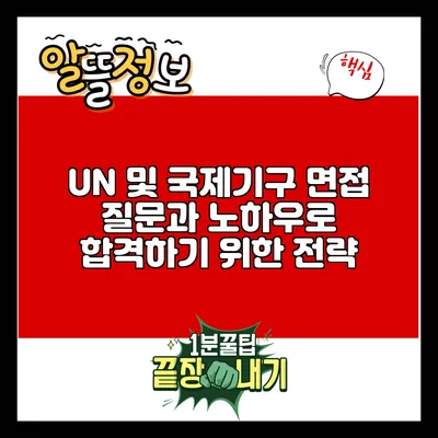 UN 및 국제기구 면접: 질문과 노하우로 합격하기 위한 전략