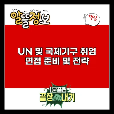 UN 및 국제기구 취업: 면접 준비 및 전략