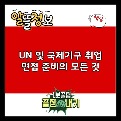UN 및 국제기구 취업 면접 준비의 모든 것