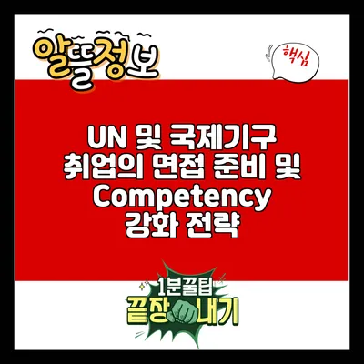 UN 및 국제기구 취업의 면접 준비 및 Competency 강화 전략