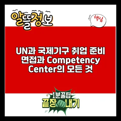 UN과 국제기구 취업 준비: 면접과 Competency Center의 모든 것