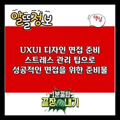 UX/UI 디자인 면접 준비: 스트레스 관리 팁으로 성공적인 면접을 위한 준비물