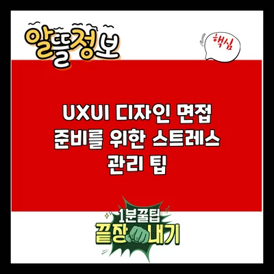 UX/UI 디자인 면접 준비를 위한 스트레스 관리 팁