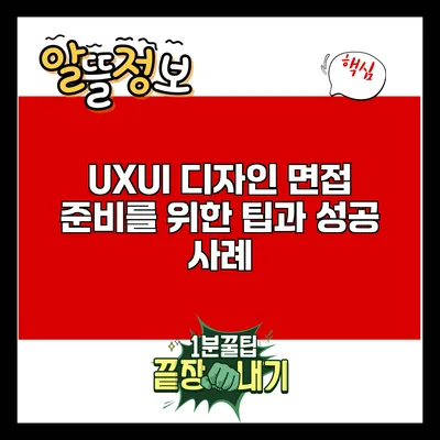 UX/UI 디자인 면접 준비를 위한 팁과 성공 사례