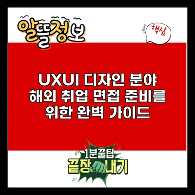 UX/UI 디자인 분야 해외 취업 면접 준비를 위한 완벽 가이드