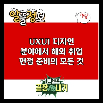 UX/UI 디자인 분야에서 해외 취업 면접 준비의 모든 것