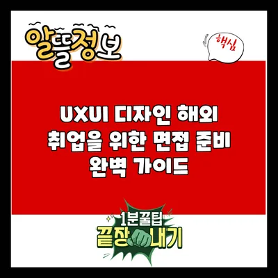 UX/UI 디자인 해외 취업을 위한 면접 준비 완벽 가이드