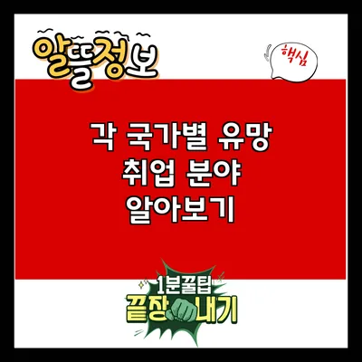 각 국가별 유망 취업 분야 알아보기