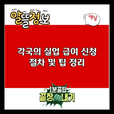 각국의 실업 급여 신청 절차 및 팁 정리