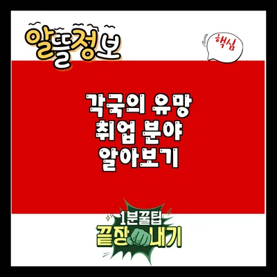 각국의 유망 취업 분야 알아보기