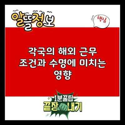 각국의 해외 근무 조건과 수명에 미치는 영향