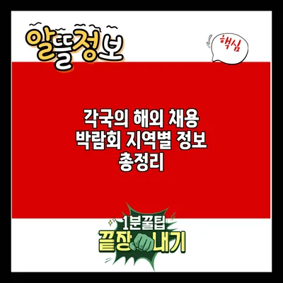 각국의 해외 채용 박람회: 지역별 정보 총정리