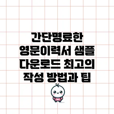 간단명료한 영문이력서 샘플 다운로드: 최고의 작성 방법과 팁