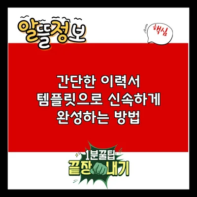간단한 이력서 템플릿으로 신속하게 완성하는 방법