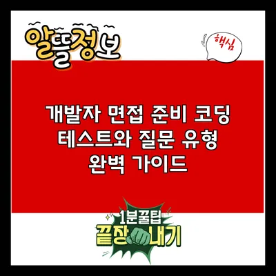 개발자 면접 준비: 코딩 테스트와 질문 유형 완벽 가이드