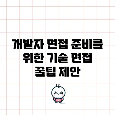 개발자 면접 준비를 위한 기술 면접 꿀팁 제안