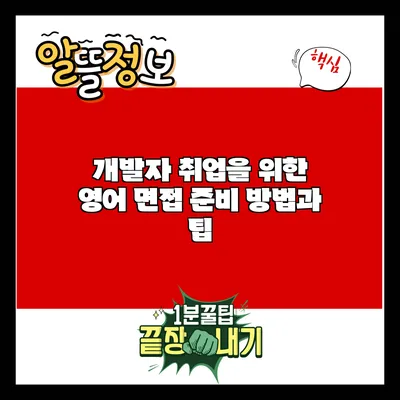 개발자 취업을 위한 영어 면접 준비 방법과 팁