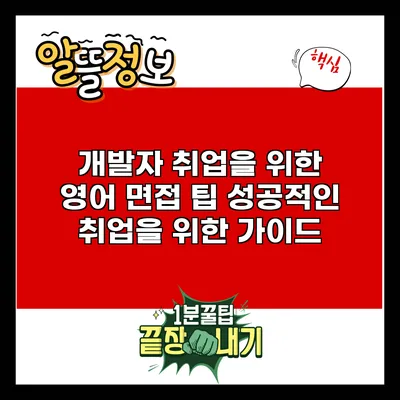개발자 취업을 위한 영어 면접 팁: 성공적인 취업을 위한 가이드