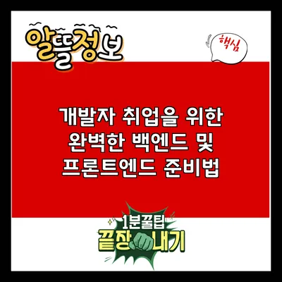 개발자 취업을 위한 완벽한 백엔드 및 프론트엔드 준비법