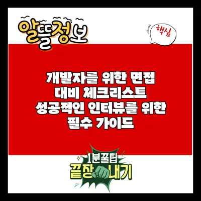 개발자를 위한 면접 대비 체크리스트: 성공적인 인터뷰를 위한 필수 가이드