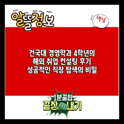 건국대 경영학과 4학년의 해외 취업 컨설팅 후기: 성공적인 직장 탐색의 비밀
