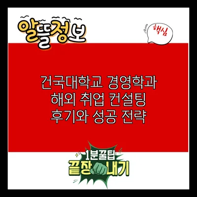 건국대학교 경영학과 해외 취업 컨설팅 후기와 성공 전략