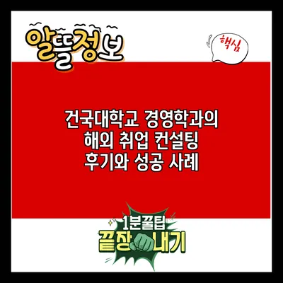건국대학교 경영학과의 해외 취업 컨설팅 후기와 성공 사례
