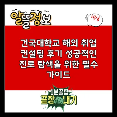 건국대학교 해외 취업 컨설팅 후기: 성공적인 진로 탐색을 위한 필수 가이드