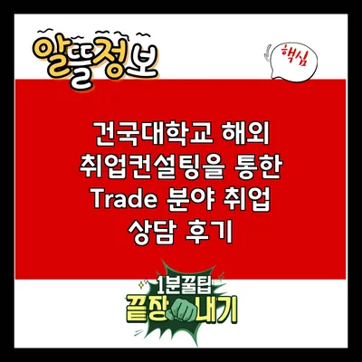 건국대학교 해외 취업컨설팅을 통한 Trade 분야 취업 상담 후기