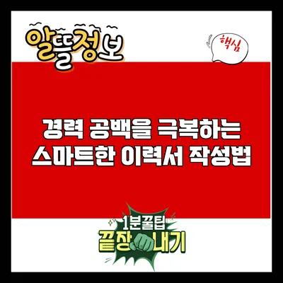 경력 공백을 극복하는 스마트한 이력서 작성법