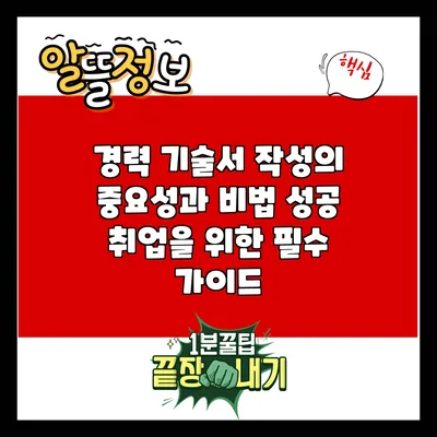 경력 기술서 작성의 중요성과 비법: 성공 취업을 위한 필수 가이드