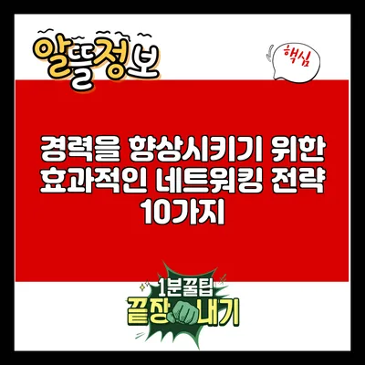 경력을 향상시키기 위한 효과적인 네트워킹 전략 10가지