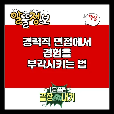 경력직 면접에서 경험을 부각시키는 법