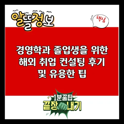 경영학과 졸업생을 위한 해외 취업 컨설팅 후기 및 유용한 팁