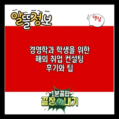 경영학과 학생을 위한 해외 취업 컨설팅 후기와 팁
