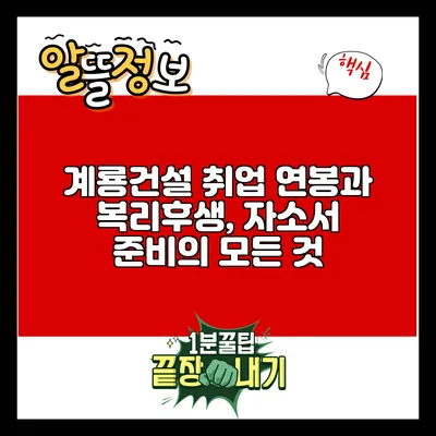 계룡건설 취업: 연봉과 복리후생, 자소서 준비의 모든 것