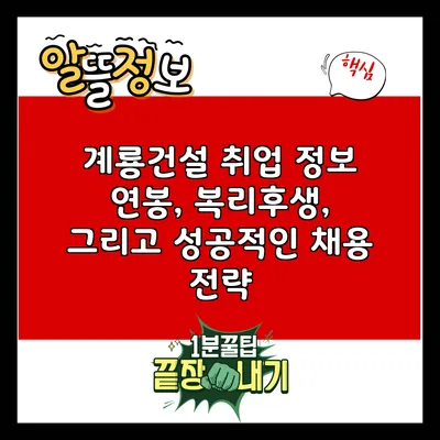 계룡건설 취업 정보: 연봉, 복리후생, 그리고 성공적인 채용 전략