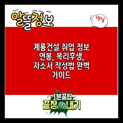 계룡건설 취업 정보: 연봉, 복리후생, 자소서 작성법 완벽 가이드