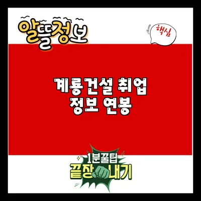 계룡건설 취업 정보: 연봉