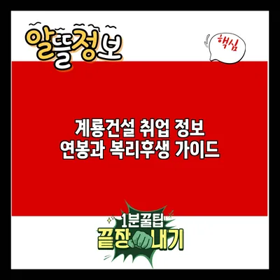 계룡건설 취업 정보: 연봉과 복리후생 가이드